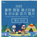 횃불농장 | 2025 철원 캠핑 페스티벌 및 산소길 걷기 행사 참가 후기