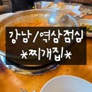 그냥찌개집 | 강남 역삼 점심 그냥찌개집 내돈내산 후기