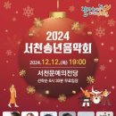 2024 서천송년음악회 이미지