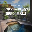 채형농장 | 유후인 프라이빗 온천 숙소 조용한 별채형 료칸 유후노사이 야도야 오하시