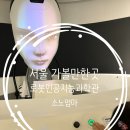 지능 UP 로봇과학 | 서울로봇인공지능과학관 예약팁·체험후기 | 무료과학관 가족나들이 추천