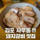 진성관 | 김포 사우동 맛집 찐 돼지갈비 회식 가족모임 추천 진성관