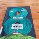 리틀하버드유치원 | 인공지능에게 일자리를 뺏기지 않는법 AI 에이트책 리뷰 후기 이지성작가