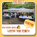 호돌이어린이공원 | 🎉제4회 신정7동 갈산 호돌이 축제 원데이클래스 후기🎉