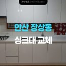 안산동주민센터 | 하이그로시 일자 싱크대 견적 받는 방법~! (안산 장상동 빌라 씽크대 교체 후기)