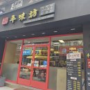 명랑핫도그수유점 | [수유역/마라샹궈 맛집] '내돈내산' 신미방마라탕 수유역점 솔직 후기