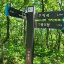 08월 23일 강원 인제 방태산 정기산행예약(붉은룡,짱순님 100대명산 완등기념산행) 이미지