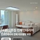 민영가구 | 신혼집 인테리어 과정 공개｜34평 전체 인테리어 리얼 후기 (인천 민영인테리어