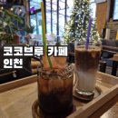 호박커피숍 | 코코브루 / 인천 구월동 주차가능 카페 커피숍