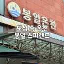 대왕암스파랜드(헬스) | 봉천 찜질방 솔직 후기ㅣ봉일 스파랜드, 온천부터 헬스장까지 다 됩니다