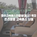 임계임시버스터미널 | 청주고속버스 임시터미널 승차장 위치 예매 프리미엄 고속버스 시설