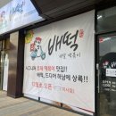 배떡하남