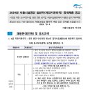 2024년 서울시설공단 일반직(자전거관리직) 공개채용 공고(~10/24) 이미지