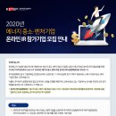 2020년 에너지 중소・벤처기업 투자IR 및 교육 참가기업 모집안내(~6/19) // 한국에너지기술평가원에서는 에너지 중소ㆍ벤처기업의 사업화 성공과 에너지R&D 분 이미지