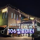 106킬로미터
