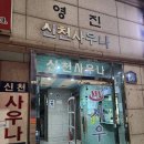 신천목욕탕 이미지