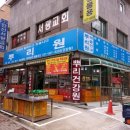 일동건강원