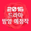 2016 드라마예정작 이미지