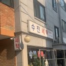 수진세탁 이미지
