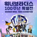 [전시] 위너브라더스 100주년 특별전(DDP 전시)