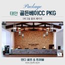 서해그린환경㈜ | 11월 태안 골든베이cc, 서해 바다 위에서 즐기는 프리미엄 골프 1박2일