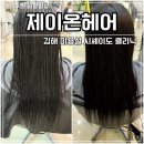 보라하다헤어 | 김해미용실 제이온헤어 시세이도클리닉 받고 엉킴 심한 머리 복구한 후기제이온헤어