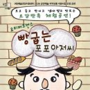 빵굽는 포포아저씨 | 광양시, 어린이 참여형 뮤지컬 ‘빵굽는 포포아저씨’ 개최