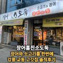 착한소도둑 | 강릉무한리필 '장어훔친소도둑' 장어와 소고기를 한 번에 먹을 수 있는 가성비 강릉 교동 고깃집