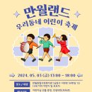 2024. 4. 24. 만월종합사회복지관 어린이날(5/3) 행사 안내 입니다. 이미지