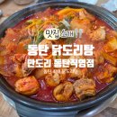 따로닭 조원직영점 | 동탄 닭도리탕 맛집 만도리 동탄직영점 N번째 방문 묵은지닭볶음탕 후기