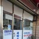 부광세탁소 이미지