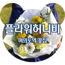 허니비 | &lt;여의도역 꽃집&gt; 여의도예쁜꽃집 플라워샵허니비 여의도, 솔직후기