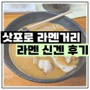 4850 | 삿포로 라멘 맛집 '라멘 신겐' 2인 방문 후기 - 4,850엔
