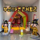 부산119안전체험관 예약방법 + 체험코스 완벽 정리