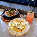 생기자리공원 건너편 | 대구 동성로 맛집 이색 음식과 분위기 좋은 동성로 낫배드 방문 후기