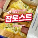 GS25 고덕 | 평택 참토스트 고덕점 후기 토스트 하나로 행복해지기