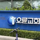 동광교회-비전센터 | [별똥별필름] 강동 오륜교회 오륜비전센터 그레이스홀 결혼식DVD 촬영 후기