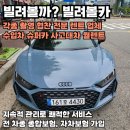 강남 단기렌트 렌트카 아우디 R8 완벽한 드라이빙 경험을!