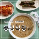 동심식당 | 울진 후포 맛집 동심식당 :: NN번째 방문하는 전복죽 맛집 솔직 후기