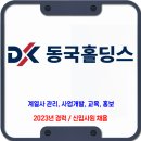 동국홀딩스 채용 / 2023년 경력 신입사원 채용 이미지