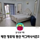 아그리나 시즌2 | 태안 청포대 펜션, 아이와 가기 좋은 아그리나시즌2