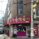 [명지대 3대 떡볶이집] 엄마손떡볶이 내돈내먹 후기