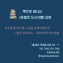 이화마을 작은도서관 | [신청접수중] 📚책으로 떠나는 [유럽의 도시 기행]-출판사 레겐보겐북스*작가 소노스*이화마을작은도서관