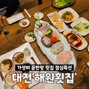 해원횟집 | 대전 전민동 횟집 맛집 해원횟집 가성비 좋은 점심특선 후기