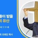 오늘을 위한 복음 - 1. 성도들이 받을 하늘의 유산 이미지