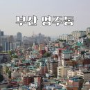 영주시장 | 엘리베이터타고 떠나는 부산 영주동 산복도로 혼여 50대 아자씨의 걸어서 부산1박2일