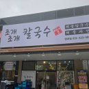 망포동 맛집 조개조개칼국수 리얼 후기