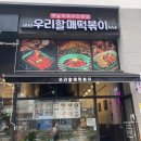 우리할매떡볶이배곧점 | 시흥 배곧맛집 가래떡 떡꼬치 닭껍집 튀김 내돈내산 후기 [우리할매떡볶이]