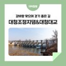 고봉로(정수장3~동산5거리) | 강바람 맞으며 걷기 좋은 길 &#39;대청조정지댐&#39;에서 &#39;대청대교&#39;까지
