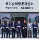 서산시, 해미국제성지 순례방문자센터 개관 (서산태안신문) 이미지